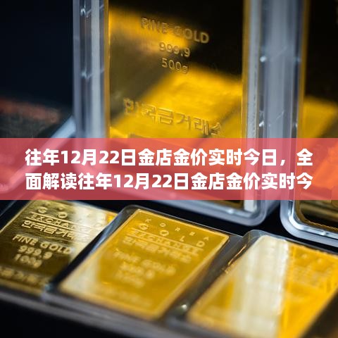 往年12月22日金店金價(jià)深度解析，特性、體驗(yàn)、競(jìng)品對(duì)比及用戶群體分析報(bào)告