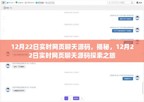 揭秘實(shí)時(shí)網(wǎng)頁(yè)聊天源碼，探索之旅啟程于12月22日