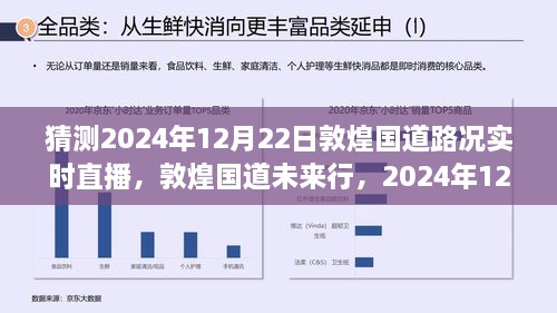 敦煌國道未來行，2024年12月22日路況預(yù)測與實(shí)時直播展望