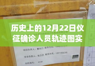 歷史上的12月22日儀征確診人員軌跡圖實(shí)時(shí)，探尋背后的故事與小城風(fēng)味