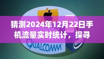 未來美景探尋之旅，預(yù)測2024年手機(jī)流量實(shí)時統(tǒng)計(jì)的心靈之旅記錄