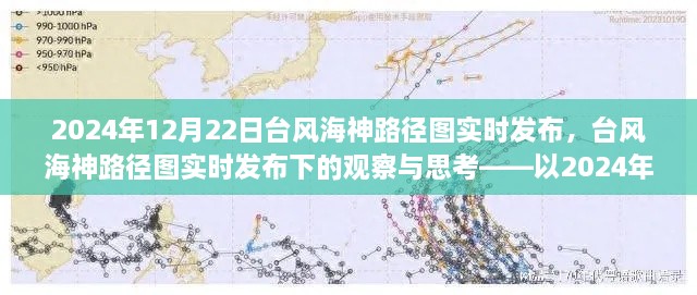 臺風(fēng)海神路徑圖實(shí)時發(fā)布下的觀察與思考——以2024年12月22日為例