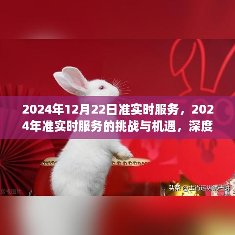 2024年準(zhǔn)實時服務(wù)的挑戰(zhàn)與機(jī)遇，深度探討及前景展望