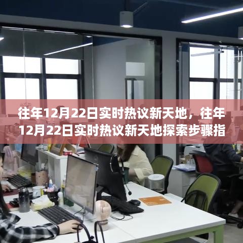 往年12月22日實(shí)時(shí)熱議新天地完全手冊(cè)，從新手到進(jìn)階用戶的探索步驟指南