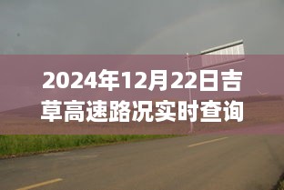 吉草高速路況實時更新與小巷深處的獨特風(fēng)味探索，驚喜邂逅之旅