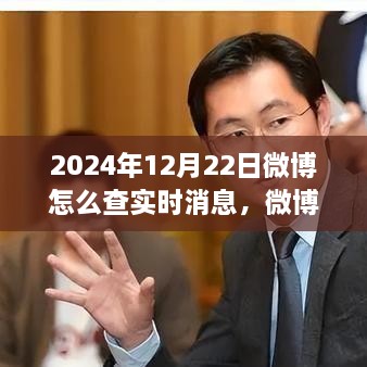 探尋微博熱搜新紀(jì)元，實(shí)時(shí)消息脈搏之旅（2024年指南）