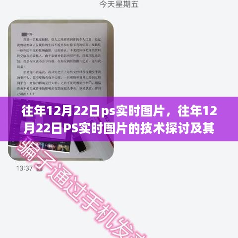 往年12月22日PS實(shí)時圖片技術(shù)探討，雙刃劍效應(yīng)及其影響分析