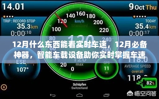 智能車載設(shè)備，實(shí)時掌握車速的必備神器，12月不容錯過！