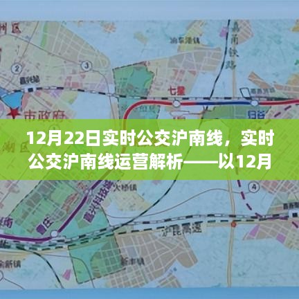 12月22日滬南線實時公交運營解析，深度探討其運營狀況與特點