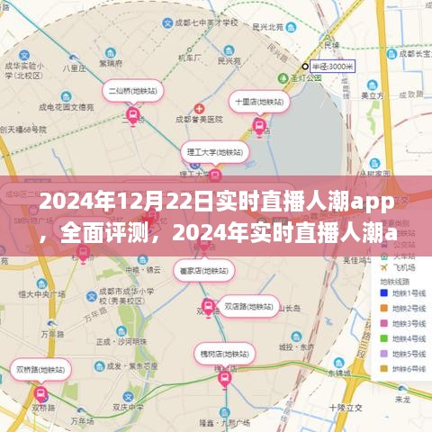 全面評測2024年實時直播人潮app，特性、體驗、競品對比及用戶分析