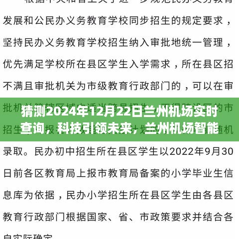 科技引領未來，蘭州機場智能出行助手——實時航班查詢體驗（2024年12月22日）