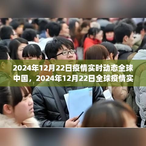 全球疫情實時動態(tài)與中國防控進展深度解析，2024年12月22日報告