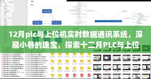 深藏小巷的瑰寶，探索十二月PLC與上位機實時數(shù)據(jù)通訊系統(tǒng)的奧秘與魅力