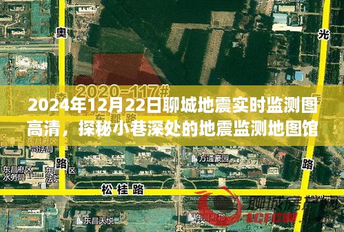 探秘聊城地震實(shí)時(shí)監(jiān)測(cè)地圖館，2024年地震監(jiān)測(cè)圖高清一覽