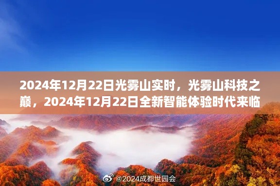 光霧山科技巔峰時刻，智能體驗時代來臨，2024年12月22日實時報道