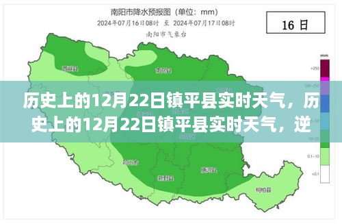 歷史上的12月22日鎮(zhèn)平實(shí)時(shí)天氣，逆風(fēng)破浪，書(shū)寫(xiě)自信與夢(mèng)想勵(lì)志篇章的篇章