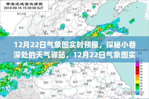 探秘小巷深處的天氣驛站，揭秘12月22日氣象圖實(shí)時(shí)預(yù)報(bào)下的驚喜邂逅