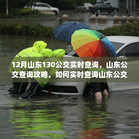 山東公交查詢攻略，如何實時查詢山東公交130線路信息（含最新實時更新）