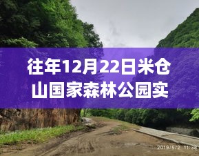 米倉(cāng)山國(guó)家森林公園12月22日實(shí)時(shí)概覽與美景分享