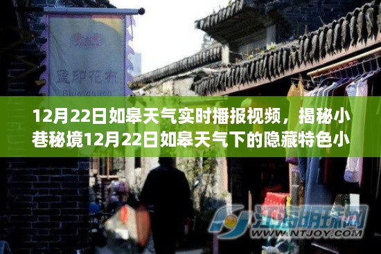 揭秘如皋小巷秘境，特色小店與12月22日天氣實時播報視頻