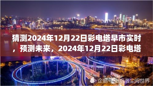 2024年12月22日彩電塔早市市場趨勢洞察與預測