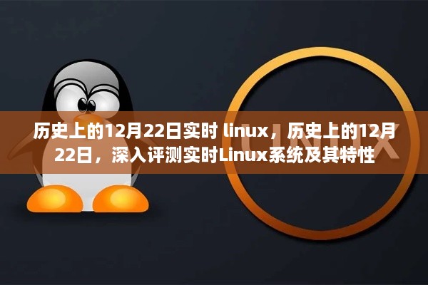 關于實時Linux系統(tǒng)的深度解析與特性探索，歷史上的十二月二十二日回顧