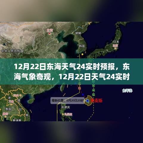 12月22日東海天氣實(shí)時(shí)預(yù)報(bào)，探索氣象奇觀，深度解析天氣變化