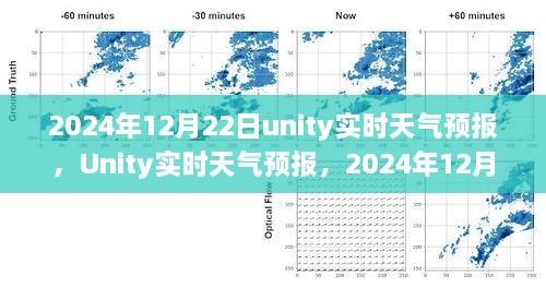 Unity實(shí)時(shí)天氣預(yù)報(bào)，回顧2024年12月22日的天氣變遷與影響分析