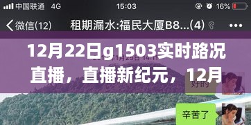 科技賦能智慧出行，12月22日G1503實(shí)時(shí)路況直播系統(tǒng)重磅升級直播