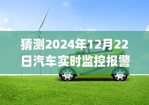 2024年汽車實(shí)時監(jiān)控報(bào)警儀，時光溫情與奇妙之旅的交匯點(diǎn)