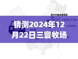 2024年12月22日三寰牧場(chǎng)實(shí)時(shí)路況分析與展望，周邊交通評(píng)測(cè)報(bào)告