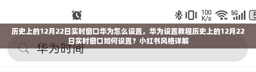 華為實時窗口設(shè)置教程，歷史上的12月22日實時窗口如何設(shè)置（小紅書風(fēng)格詳解）