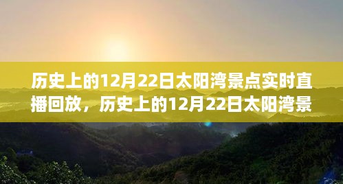 歷史上的12月22日太陽(yáng)灣景點(diǎn)直播回顧，全面評(píng)測(cè)與詳細(xì)介紹