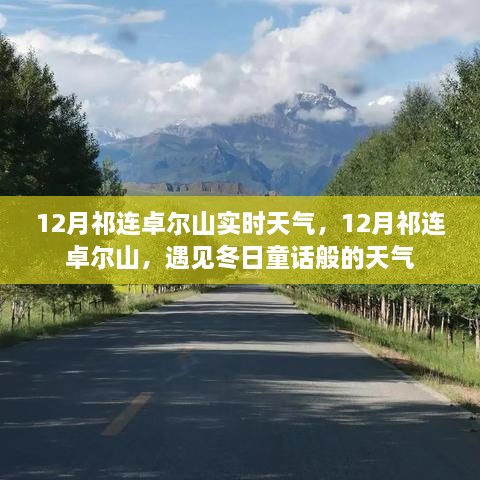 12月祁連卓爾山，冬日童話般的天氣實(shí)時(shí)報(bào)告