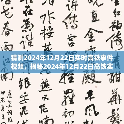 揭秘未來(lái)出行新篇章，高鐵實(shí)時(shí)事件視頻預(yù)測(cè)報(bào)告（2024年12月22日）