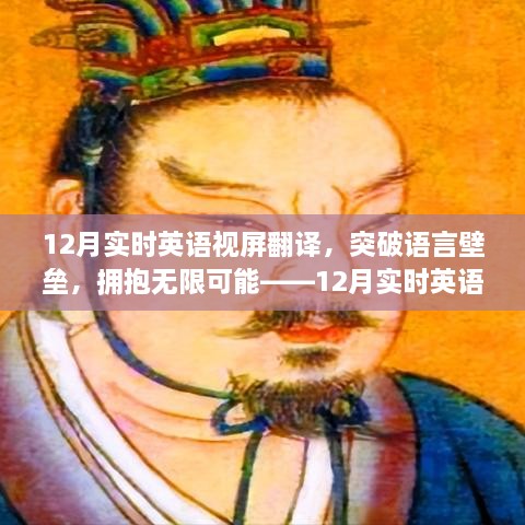 12月實(shí)時(shí)英語(yǔ)視屏翻譯勵(lì)志之旅，突破語(yǔ)言壁壘，擁抱無(wú)限可能