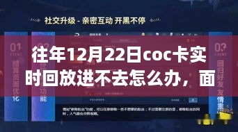 解決之道與成長之旅，面對十二月二十二日COC卡實(shí)時(shí)回放無法進(jìn)入的挑戰(zhàn)與應(yīng)對方法