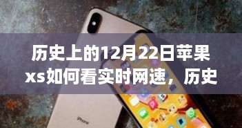 蘋果iPhone XS實(shí)時(shí)網(wǎng)速查看功能的歷史探索與技術(shù)時(shí)間的交匯點(diǎn)。