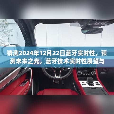 2024年藍(lán)牙技術(shù)實(shí)時(shí)性展望，預(yù)測未來之光與12月22日的可能飛躍