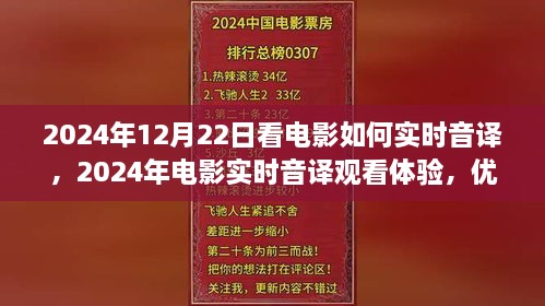 電影實(shí)時(shí)音譯觀看體驗(yàn)，優(yōu)劣分析與個(gè)人觀點(diǎn)分享