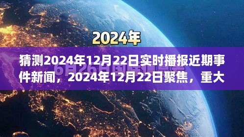 2024年12月22日重大事件回顧與影響分析，實時播報近期事件新聞聚焦