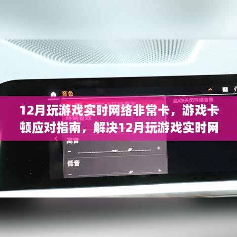 解決游戲卡頓問題，應對指南與應對實時網(wǎng)絡卡頓的攻略