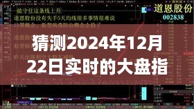 探尋迷霧明燈，預(yù)測2024年12月22日大盤指數(shù)走勢之謎的解析與洞察