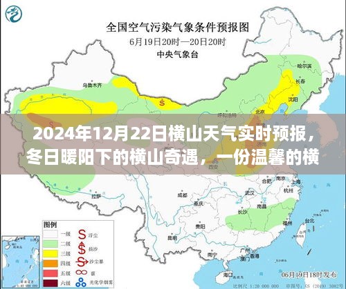 冬日暖陽下的橫山奇遇，友情故事與實(shí)時(shí)天氣預(yù)報(bào)，2024年12月22日橫山天氣展望