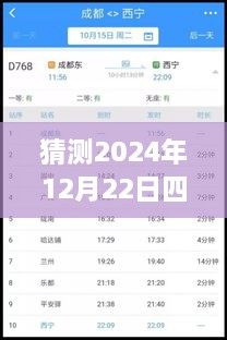 2024年12月22日四川鐵路天氣預(yù)報(bào)實(shí)時(shí)查詢表，深度評(píng)測(cè)與詳細(xì)介紹