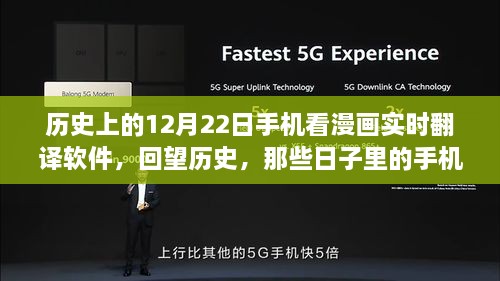 紀(jì)念歷史上的12月22日，手機(jī)漫畫(huà)實(shí)時(shí)翻譯軟件的演變回顧