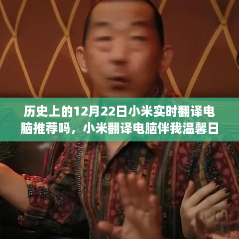 小米翻譯電腦伴我溫馨日常，一個(gè)特別的12月22日故事