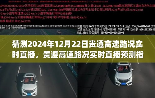 貴遵高速2024年12月22日路況實時直播預(yù)測指南，初學(xué)者與進(jìn)階用戶通用