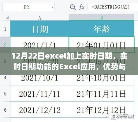 Excel實時日期功能，優(yōu)勢與挑戰(zhàn)并存