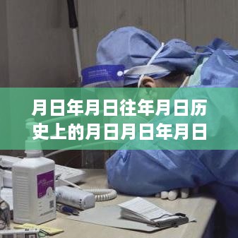 歷史時刻探尋與實時核酸證明圖片下載，日歷之謎與月日月年的探索